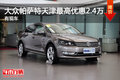 上海大众帕萨特天津最高优惠2.4万 现车
