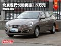 晉中北京現代悅動優惠1.5萬元 現車供應