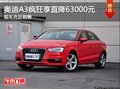 特惠合肥奧迪A3瘋狂可享直降63000元