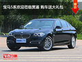 寶馬5系歡迎蒞臨賞鑒 購車送大禮包