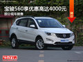 寶駿560享優(yōu)惠4000元 降價競爭哈弗H6