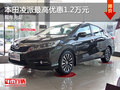 本田凌派最高优惠1.2万元 少量现车销售