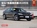 重慶寶馬7系最高優惠28.8萬元 有現車
