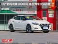唐山日產西瑪優惠1萬元  競價大眾邁騰