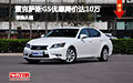 雷克薩斯GS優(yōu)惠降價(jià)達(dá)10萬 現(xiàn)車促銷中