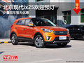 北京現(xiàn)代ix25歡迎預訂 少量現(xiàn)車暫無優(yōu)惠