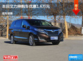 長(zhǎng)治本田艾力紳優(yōu)惠1.6萬 降價(jià)競(jìng)爭(zhēng)夏朗