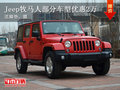 Jeep牧馬人部分車型優(yōu)惠2萬元 現(xiàn)車在售