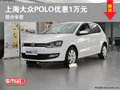 POLO部分现车现金优惠1万元