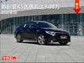 购起亚K5优惠高达3.08万 欢迎到店品鉴