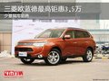 三菱歐藍(lán)德最高鉅惠3.5萬 少量現(xiàn)車銷售