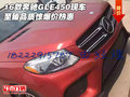 16款奔馳GLE450現(xiàn)車(chē) 至臻品質(zhì)驚爆價(jià)熱惠