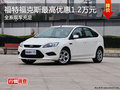 福特?？怂棺罡邇?yōu)惠1.2萬元 現(xiàn)車充足