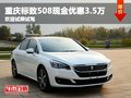 重慶標(biāo)致508現(xiàn)金優(yōu)惠3.5萬 歡迎試乘試駕
