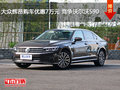 大眾輝昂購車優(yōu)惠7萬元 競爭沃爾沃S90