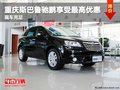 重慶斯巴魯馳鵬享受最高優(yōu)惠 現(xiàn)車充足