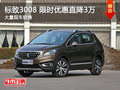 南昌標致3008 廠家讓利優(yōu)惠現(xiàn)金降3萬元