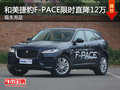 合肥车展3.25-26捷豹F-PACE限时直降12万