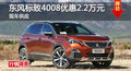 長(zhǎng)沙東風(fēng)標(biāo)致4008優(yōu)惠2.2萬(wàn) 降價(jià)競(jìng)榮放