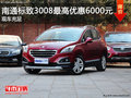 南通標(biāo)致3008最高優(yōu)惠6000元 現(xiàn)車充足