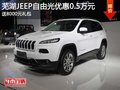 蕪湖Jeep自由光優惠0.5萬 送8000元禮包
