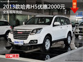 哈弗H5購(gòu)車優(yōu)惠2000元 全系現(xiàn)車充足