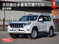 運(yùn)城豐田普拉多最高優(yōu)惠3萬元 現(xiàn)車充足