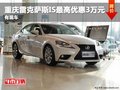 重慶雷克薩斯IS最高優(yōu)惠3萬元 有現(xiàn)車