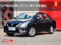 日產(chǎn)陽(yáng)光優(yōu)惠1.80萬(wàn)元 降價(jià)競(jìng)爭(zhēng)捷達(dá)