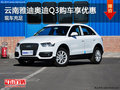 云南雅迪奧迪Q3購車享優惠 現車充足