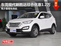 東莞現代新勝達綜合優(yōu)惠1.2萬 少量現車
