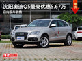 沈陽(yáng)奧迪Q5最高優(yōu)惠5.67萬(wàn) 店內(nèi)現(xiàn)車銷售