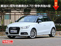 奧迪A1現(xiàn)車優(yōu)惠高達4.7萬 競爭奔馳A級