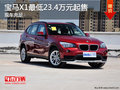 寶馬X1最低23.4萬元起售 現(xiàn)車充足