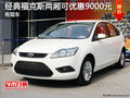 經(jīng)典福克斯兩廂最高優(yōu)惠9000元 有現(xiàn)車