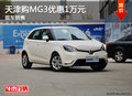天津購MG3優惠1萬元 現車銷售