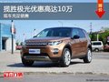揽胜极光优惠高达10万元 现车充足销售