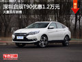 深圳啟辰T90優(yōu)惠1.2萬(wàn)元 競(jìng)爭(zhēng)陸風(fēng)X7