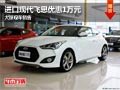 晉中進(jìn)口現(xiàn)代飛思優(yōu)惠1萬元 有現(xiàn)車供應(yīng)