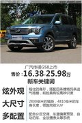广汽传祺GS8正式上市 售价16.38-25.98万