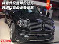 林肯外交官降價過萬 純進口富豪必備豪車