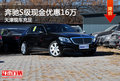 奔馳S級(jí)現(xiàn)金優(yōu)惠16萬(wàn) 天津現(xiàn)車充足