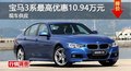 长沙宝马3系最高优惠10.94万元 现车供应