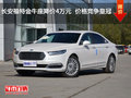 長(zhǎng)安福特金牛座降價(jià)4萬(wàn)元  價(jià)格競(jìng)爭(zhēng)皇冠