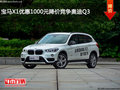 寶馬X1優(yōu)惠1000元降價(jià)競(jìng)爭(zhēng)奧迪Q3