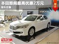 重慶本田雅閣最高優(yōu)惠2萬元 現(xiàn)車在售