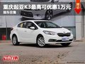重慶起亞K3最高可優(yōu)惠1萬元 現(xiàn)車在售