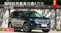 长沙福特锐界优惠6万 降价竞争汉兰达