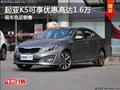 起亞K5現(xiàn)在可享優(yōu)惠高達1.6萬 現(xiàn)車充足