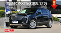 凯迪拉克XT5优惠5.12万 降价竞争奔驰GLC